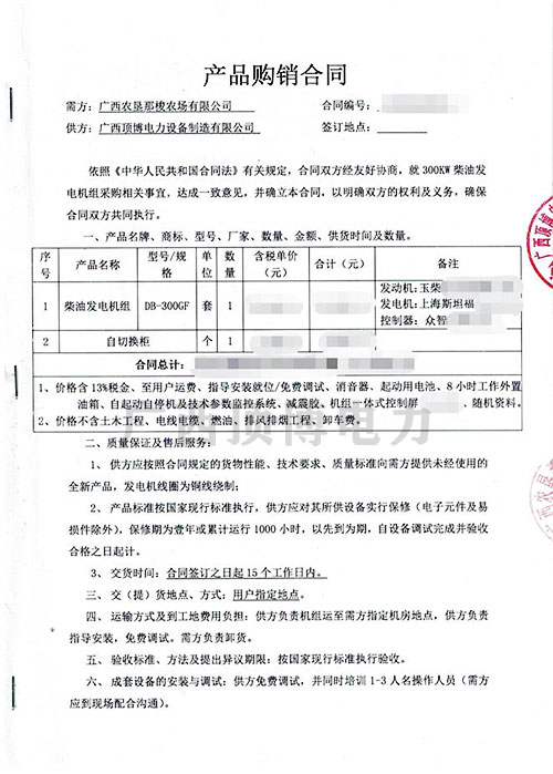 廣西農(nóng)墾那梭農(nóng)場(chǎng)有限公司購(gòu)買(mǎi)300KW玉柴發(fā)電機(jī)組