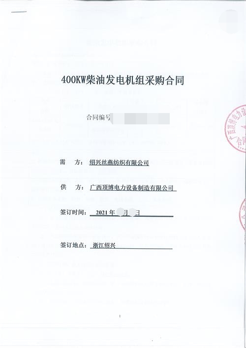 浙江限電，紹興絲燕紡織有限公司購(gòu)買頂博400KW玉柴發(fā)電機(jī)組
